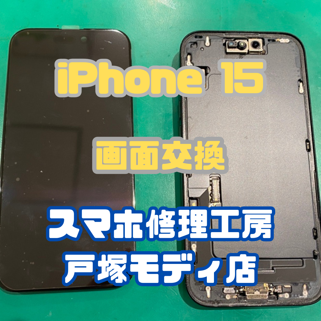 【画面交換】iPhone 15の画面交換お任せください！【スマホ修理工房横浜戸塚モディ店】
